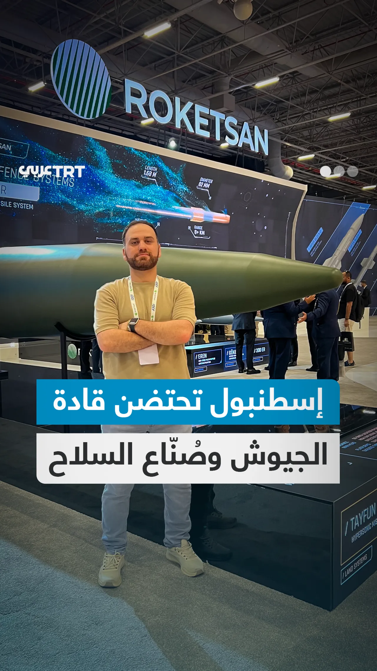إسطنبول تحتضن
قادة الجيوش وصُنّاع السلاح