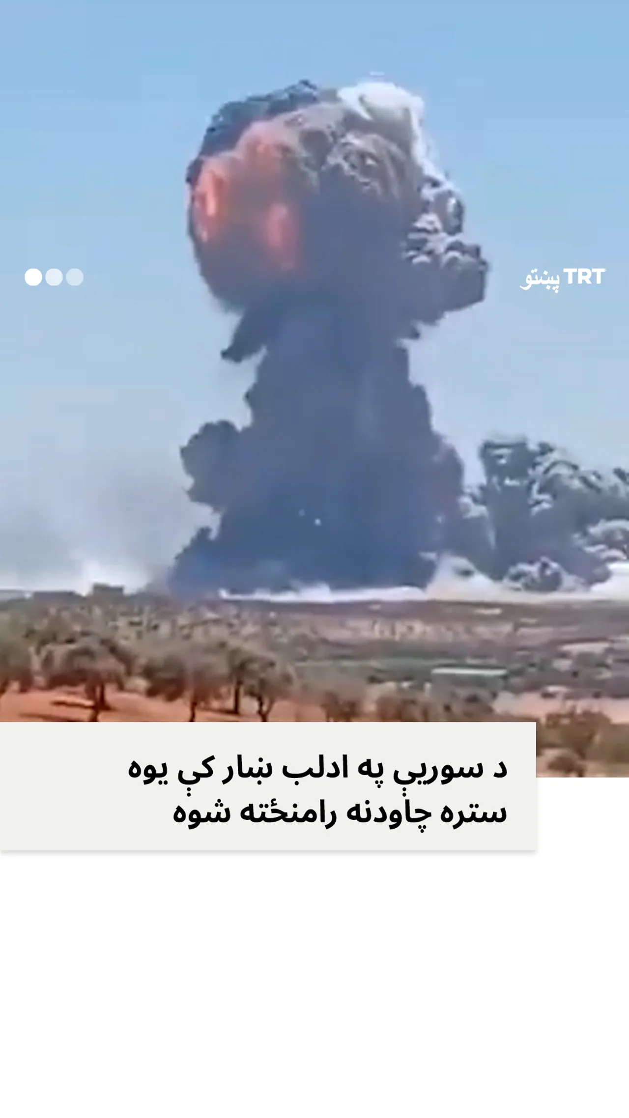 د سوریې په ادلب ښار کې ستره چاودنه وشوه