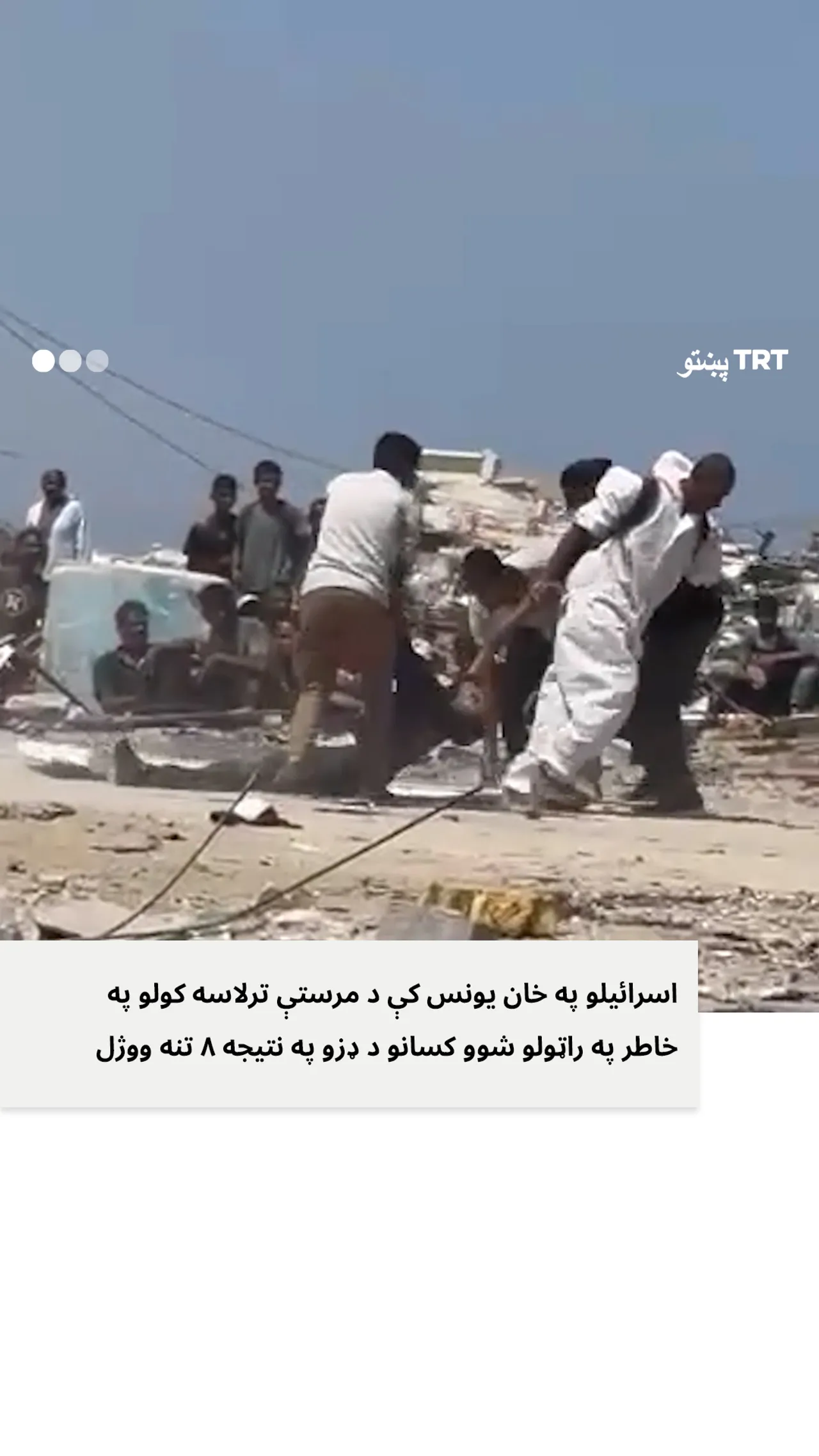 اسرائیلي ځواکونو په خانس یونس کې ۸ تنه فلسطینیان چې مرستو ترلاسه کولو په خاطر راغلي وو په ډزو ووژل