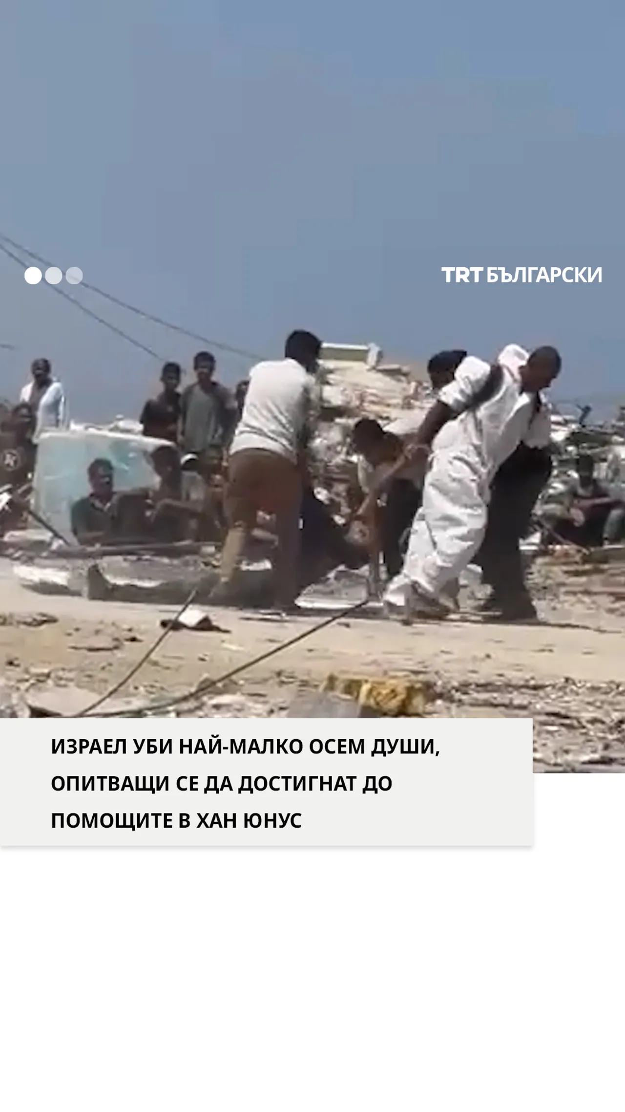 ИЗРАЕЛ УБИ НАЙ-МАЛКО ОСЕМ ДУШИ, ОПИТВАЩИ СЕ ДА ДОСТИГНАТ ДО ПОМОЩИТЕ В ХАН ЮНУС