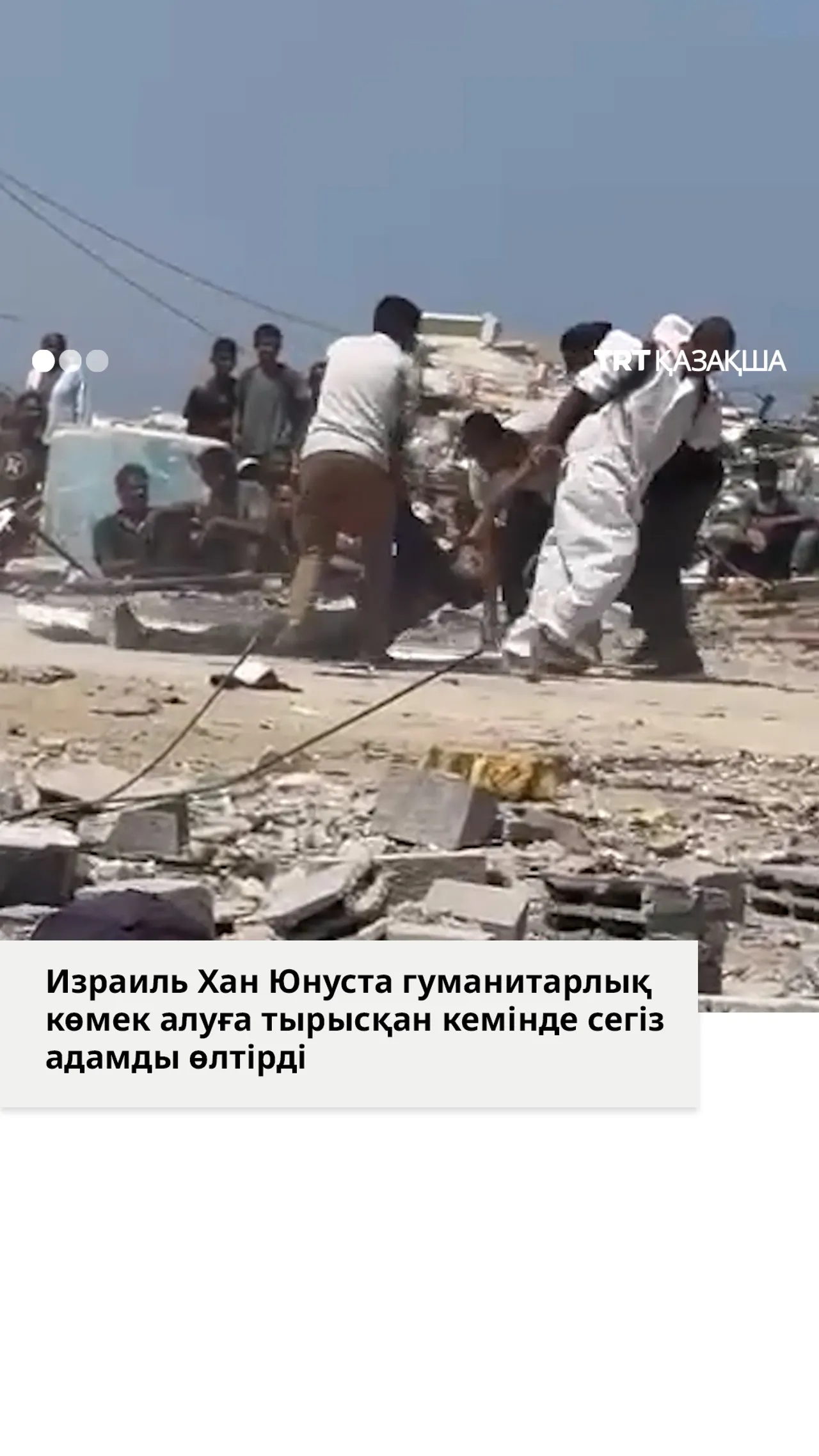 Израиль гуманитарлық көмек алуға тырысқан кемінде сегіз адамды өлтірді