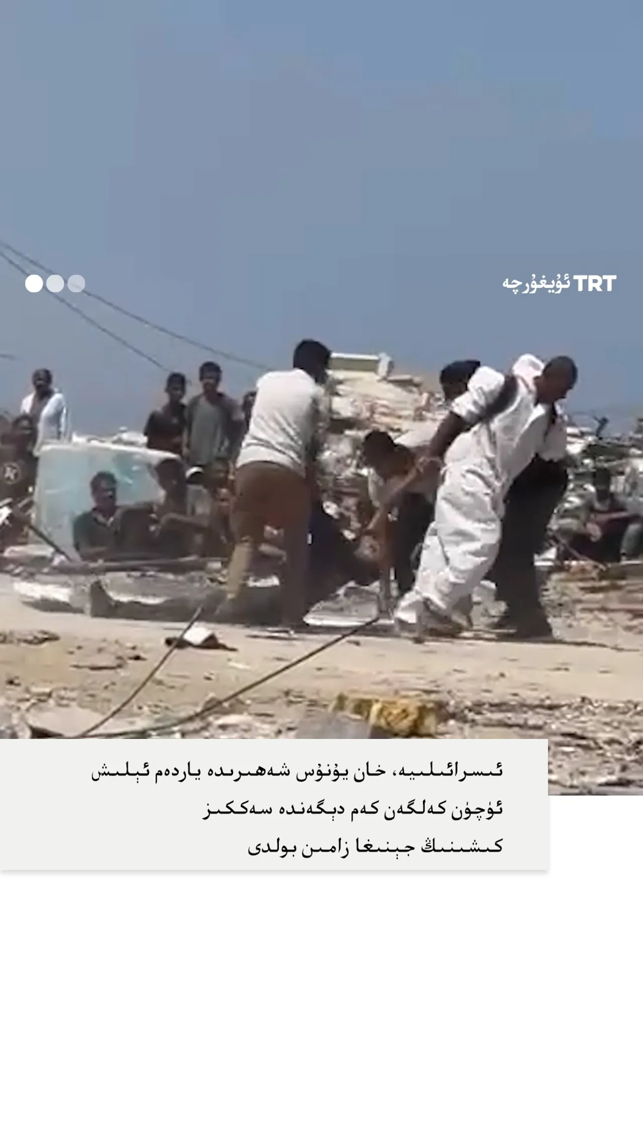 ئىسرائىلىيە، خان يۇنۇس شەھىرىدە ياردەم ئېلىش ئۈچۈن كەلگەن كەم دېگەندە سەككىز كىشىنى ئۆلتۈردى