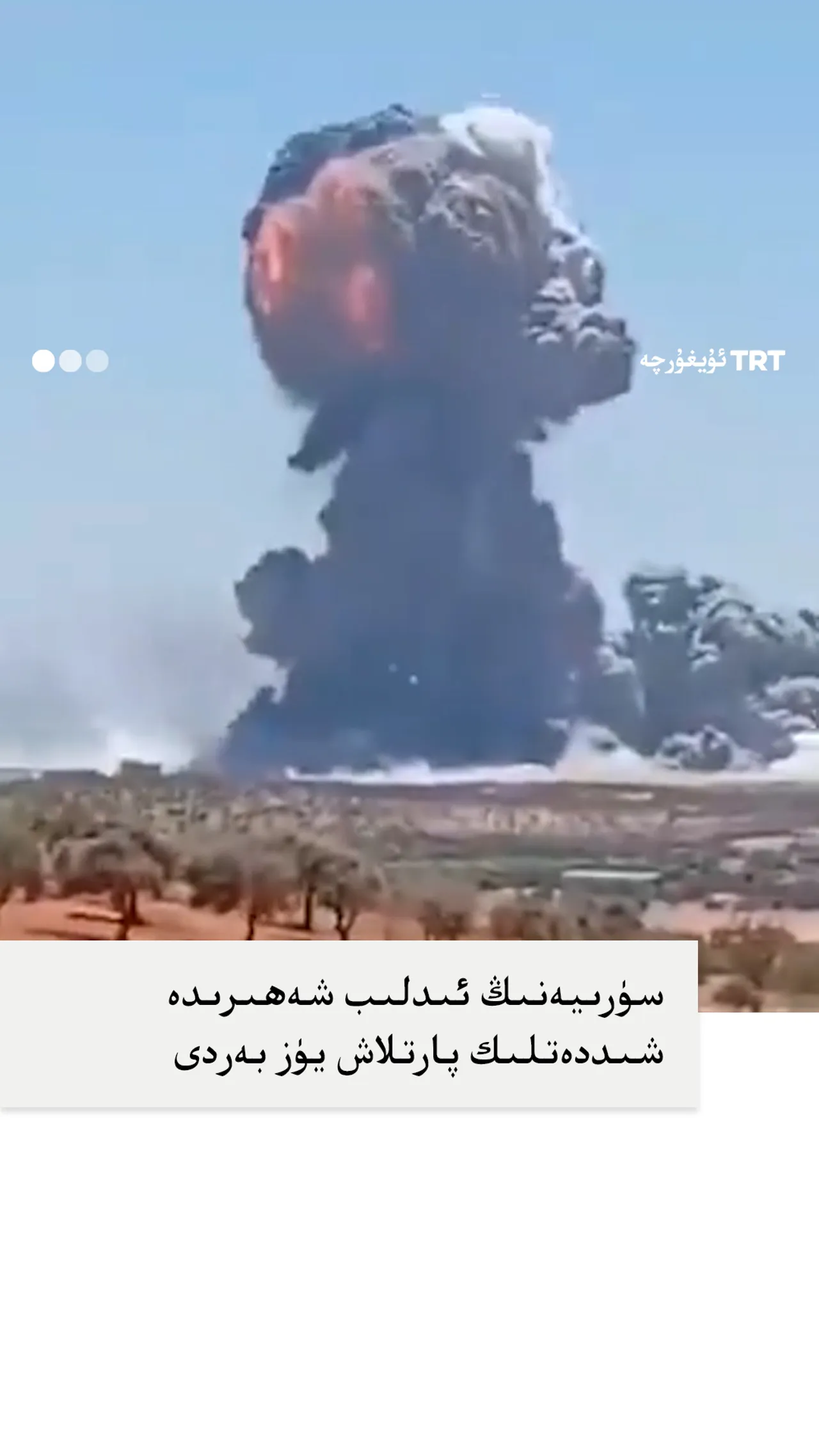 سۈرىيەنىڭ ئىدلىب شەھىرىدە شىددەتلىك پارتلاش يۈز بەردى