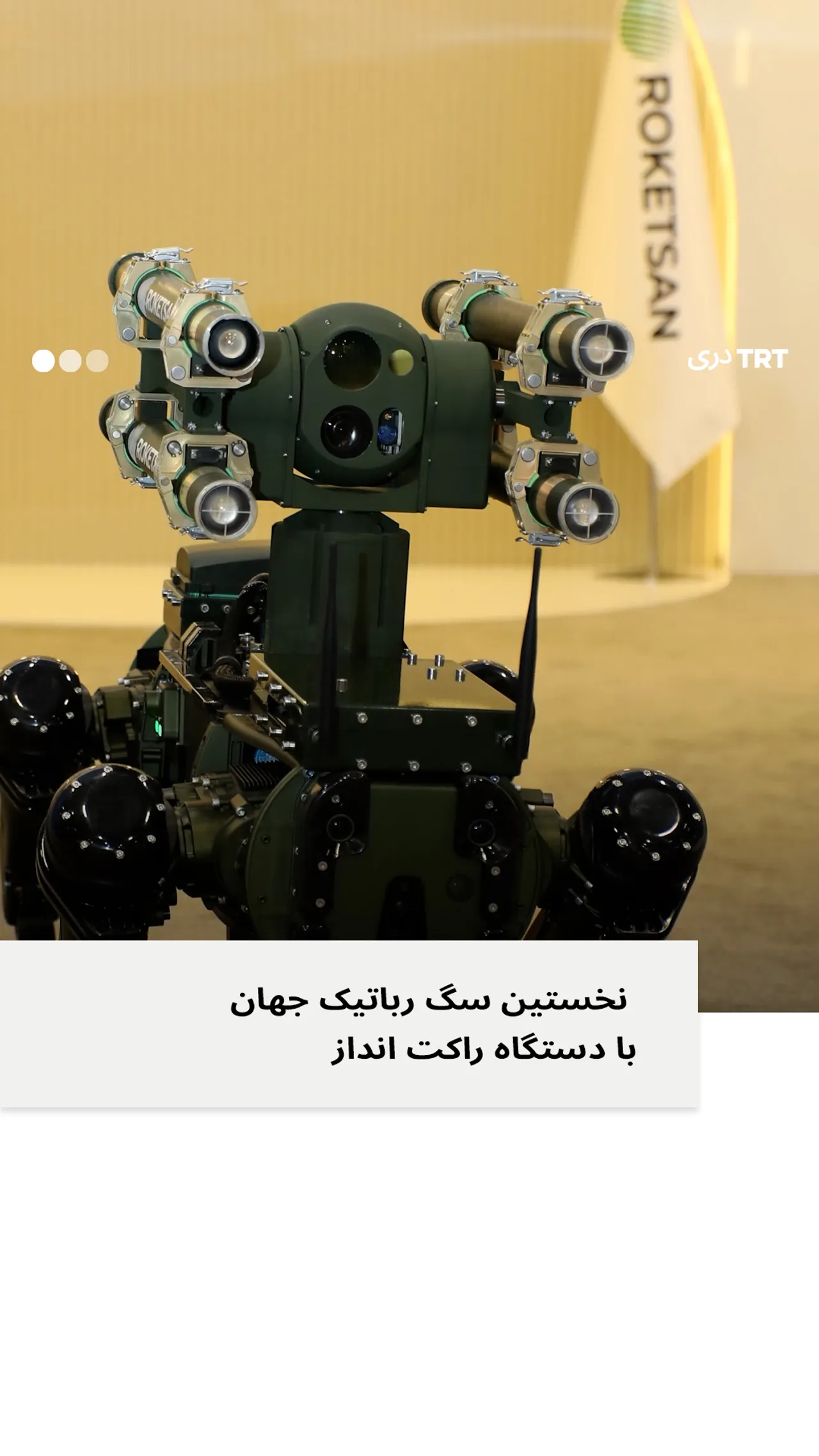 تورکیه اولین سگ رباتیک پرتاب راکت در جهان را با نام "کوز" رونمایی کرد