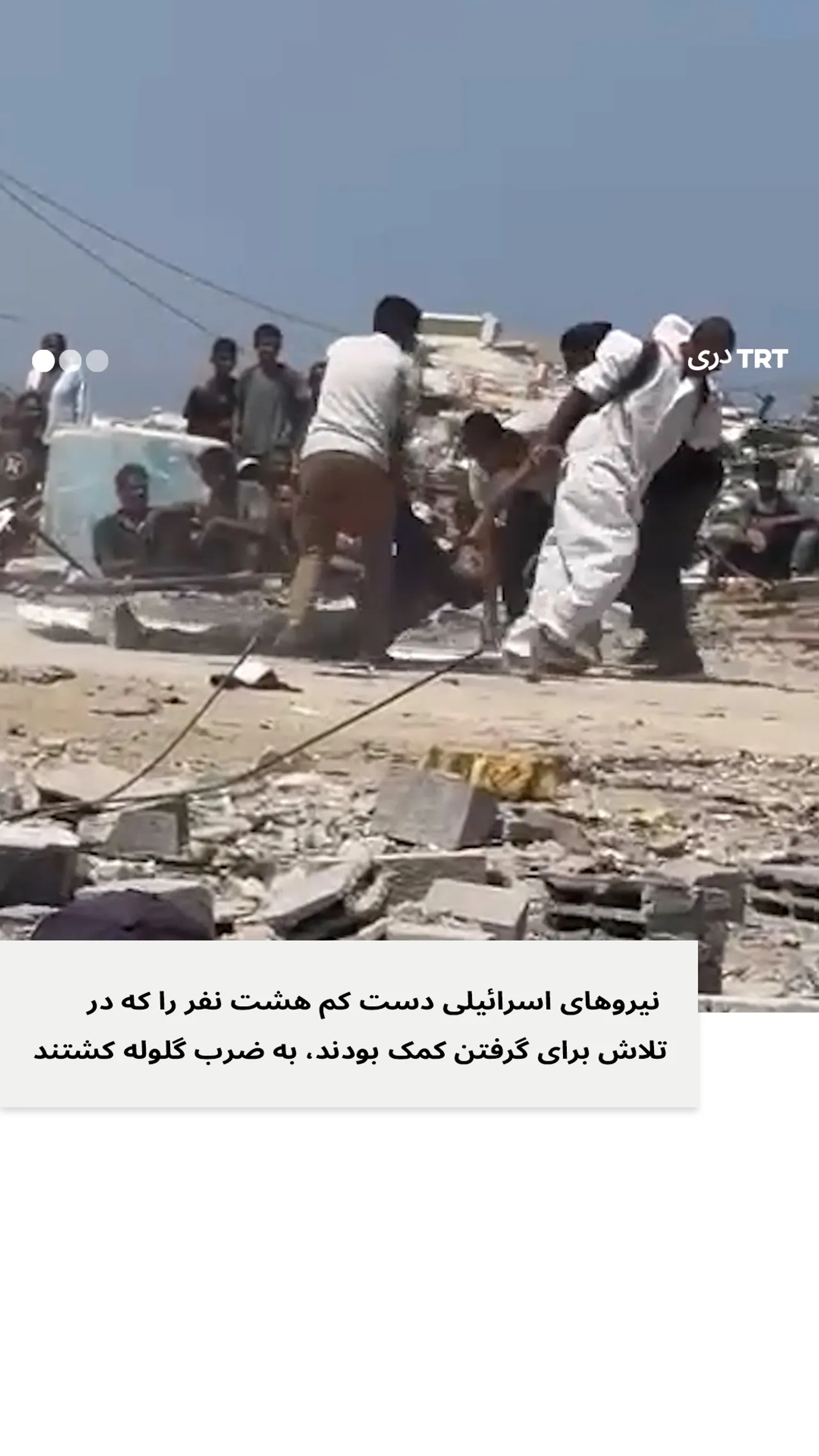 نیروهای اسرائیلی دست کم هشت نفر را که در تلاش برای گرفتن کمک بودند، به ضرب گلوله کشتند