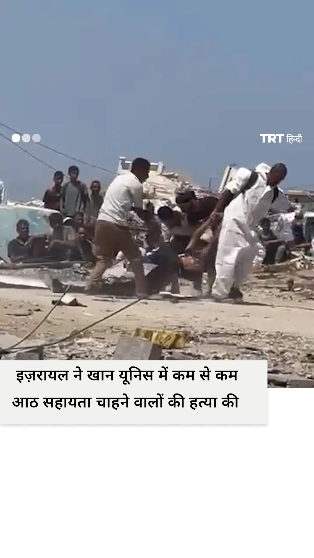 इज़रायल ने खान यूनिस में कम से कम आठ सहायता चाहने वालों की हत्या की