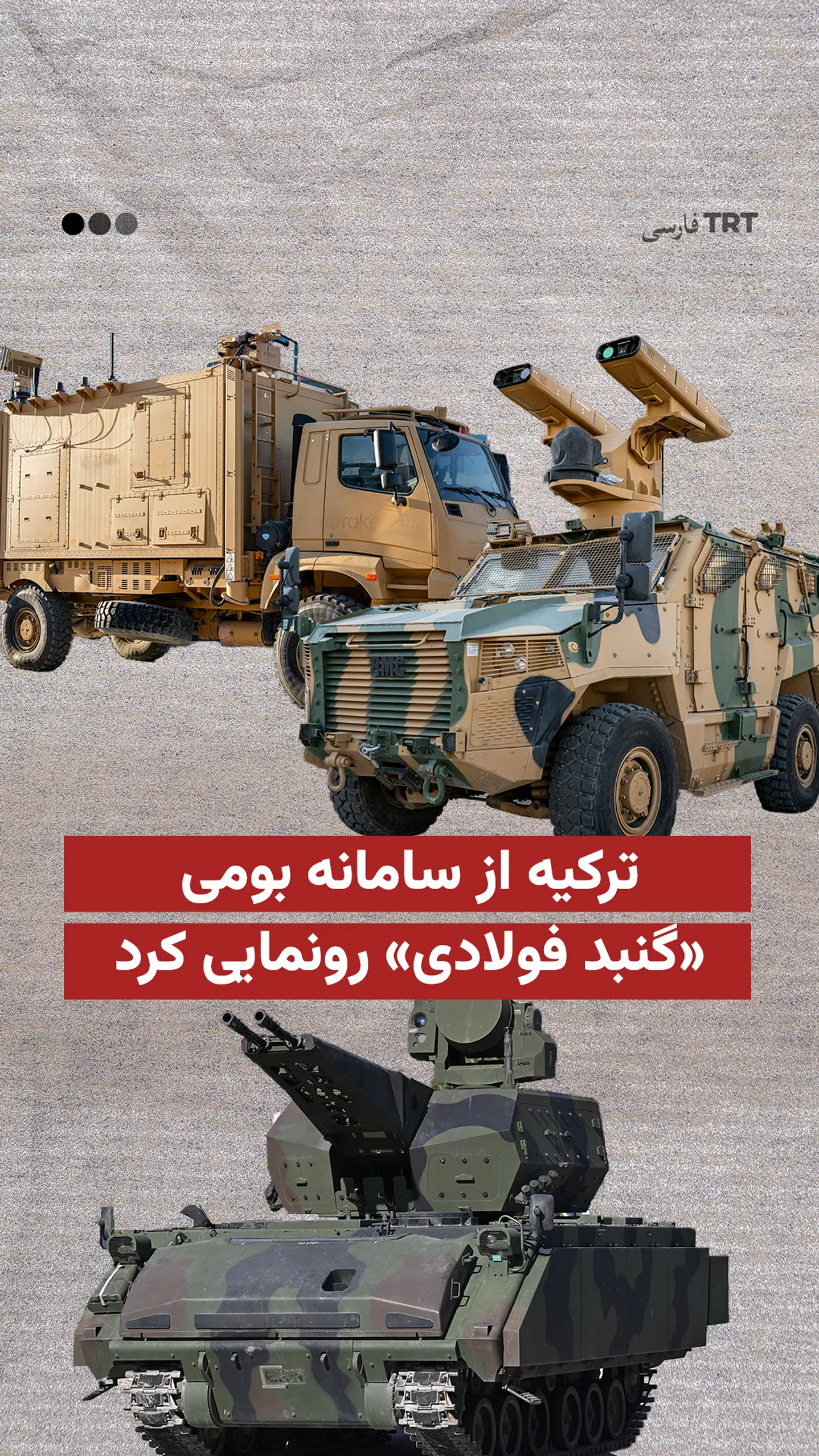 ترکیه از سامانه بومی «گنبد فولادی» رونمایی کرد