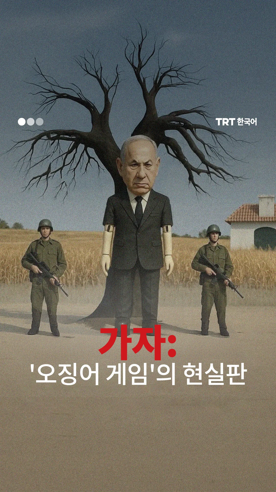 '오징어 게임'의 현실판: 가자 팔레스타인인들에게 이스라엘이 강요하는 현실