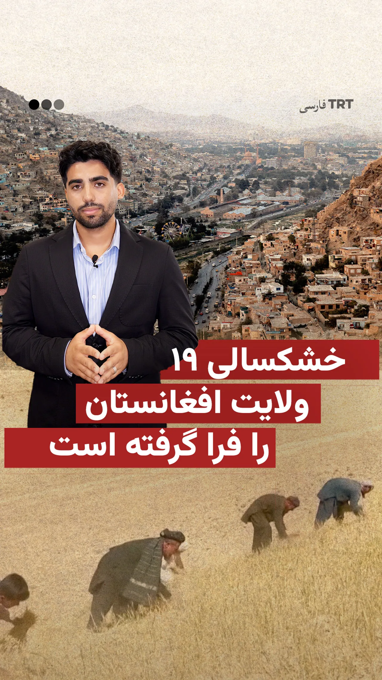 خشکسالی ۱۹ ولایت افغانستان را فرا گرفته است