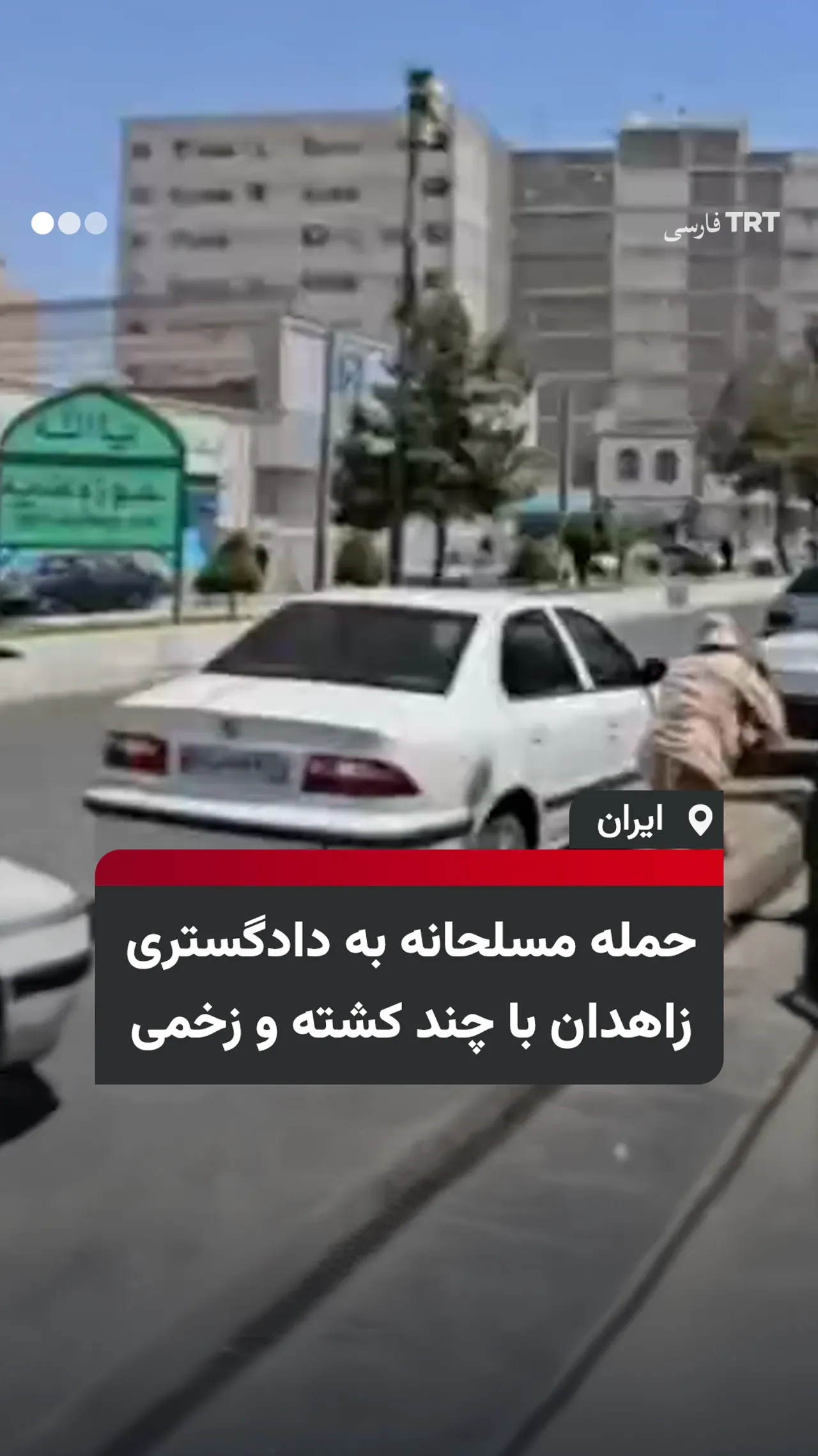 حمله مسلحانه به دادگستری زاهدان با چند کشته و زخمی