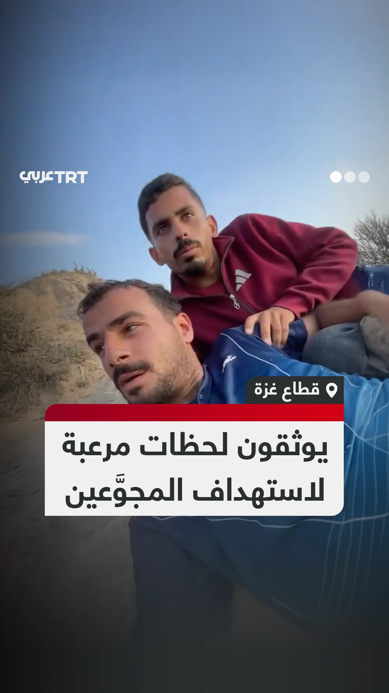 يوثقون لحظات مرعبة
لاستهداف المجوَّعين