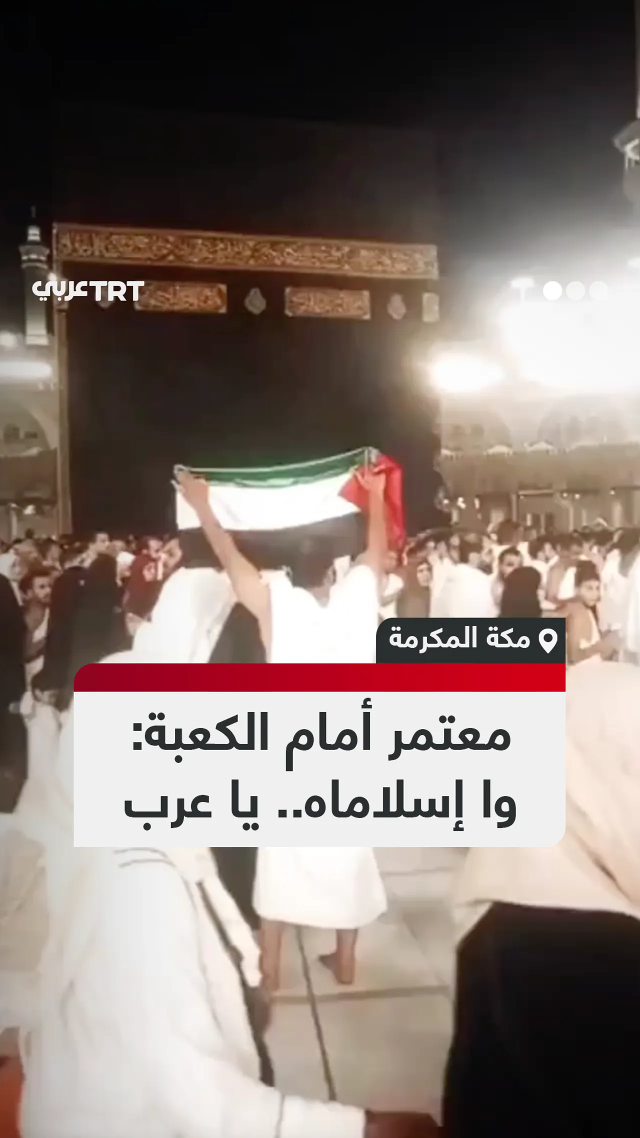 معتمر أمام الكعبة:
وا إسلاماه.. يا عرب