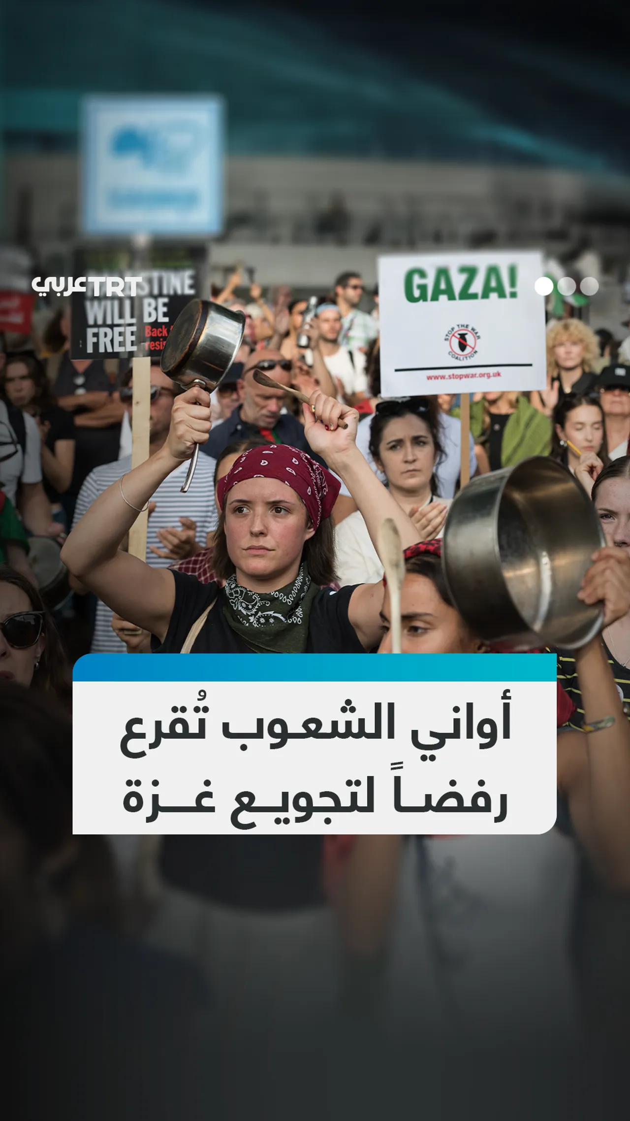 أواني الشعوب تقرع
رفضاً لتجويع غزة