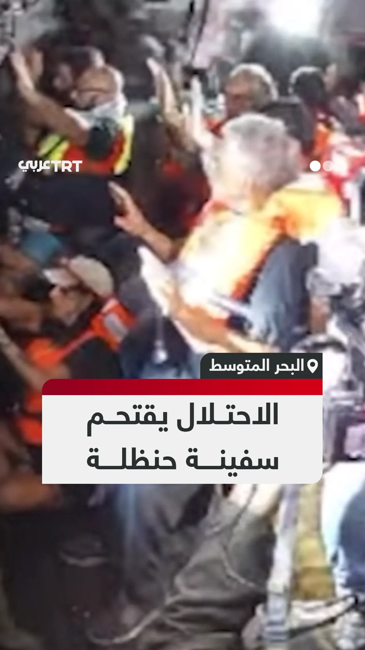 الاحتــلال يقتحــم سفينــــة حنظلــــة
