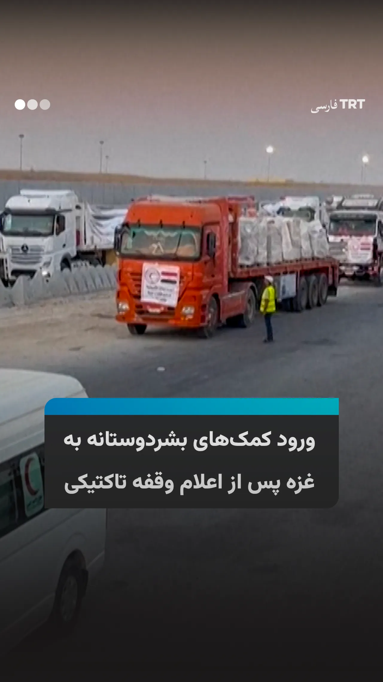 ورود کامیونهای حامل کمکهای بشردوستانه به غزه پس از اعلام «وقفه تاکتیکی» اسرائیل