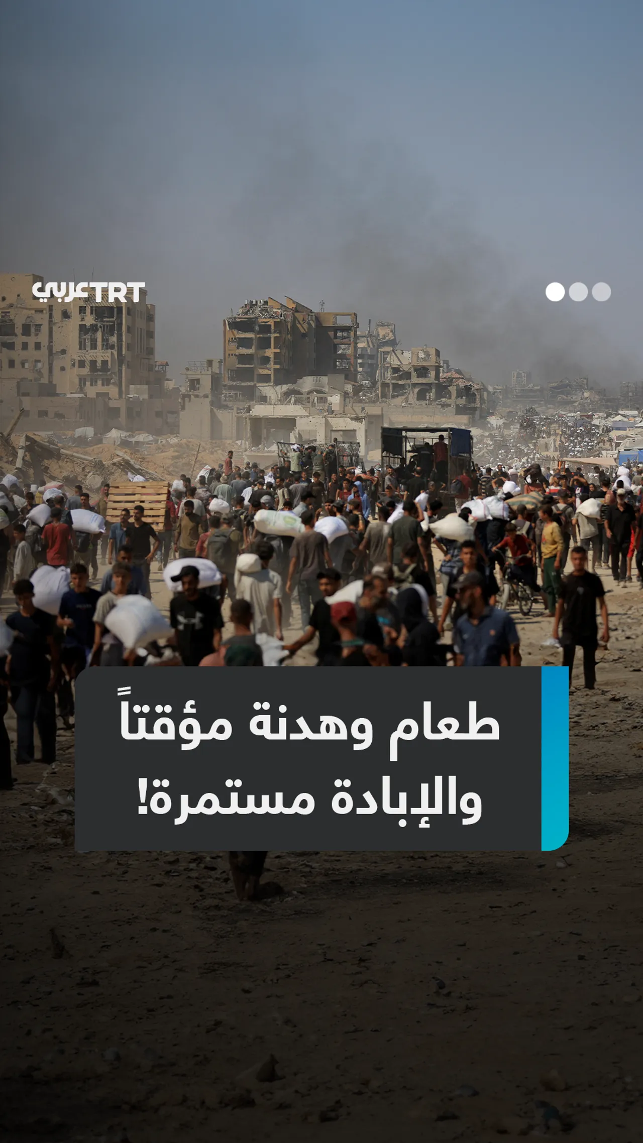 طعام وهدنة مؤقتاً
والإبادة مستمرة!