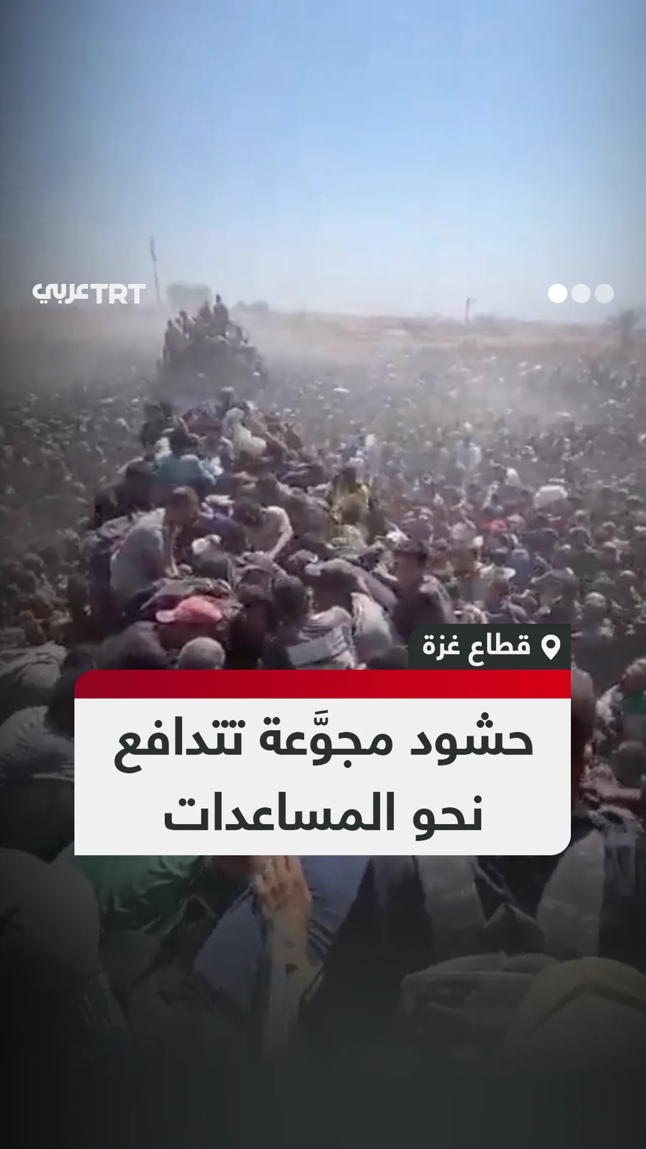 حشود مجوَّعة تتدافع نحو المساعدات