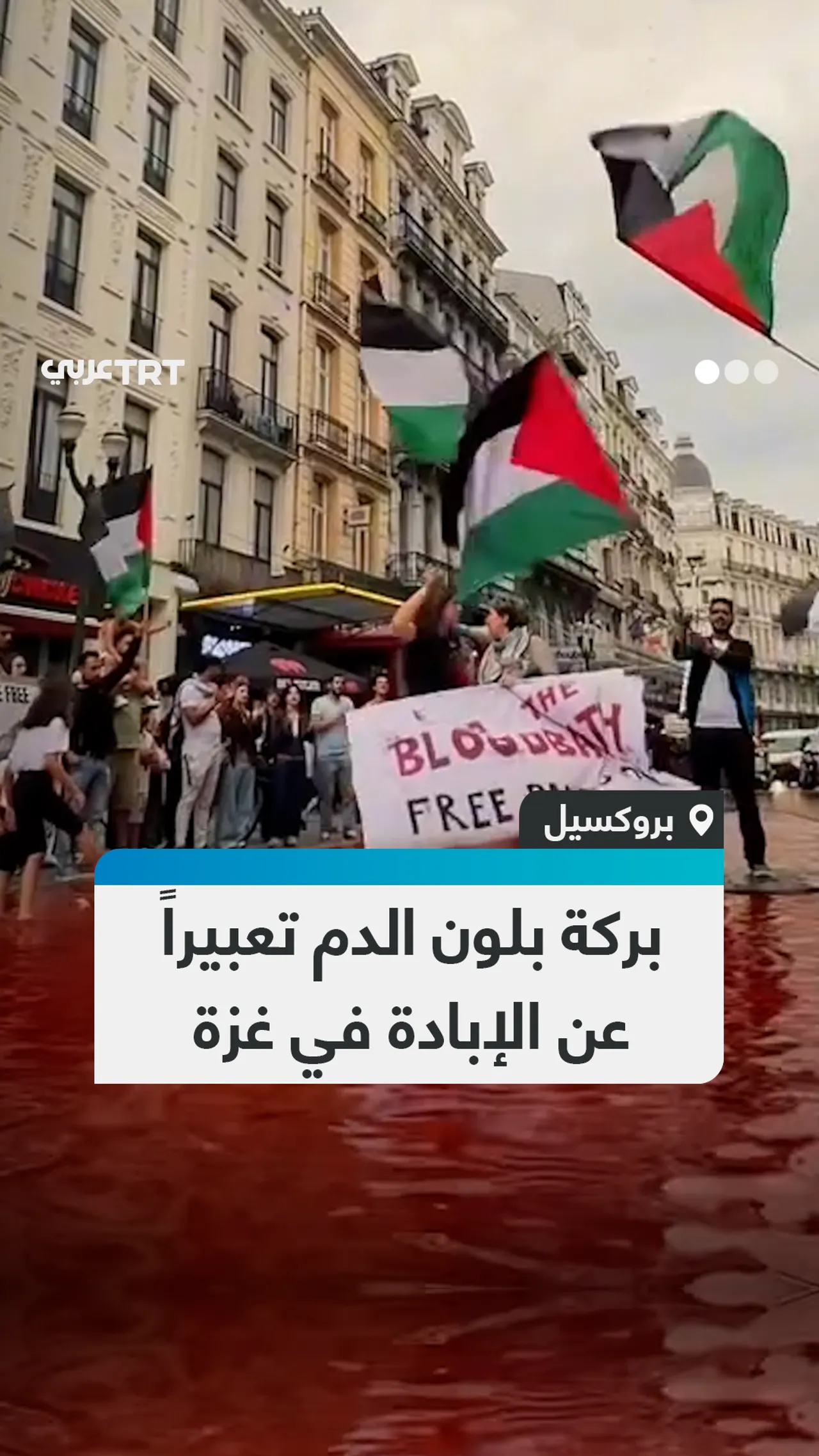بركة بلون الدم تعبيراً عن الإبادة في غزة