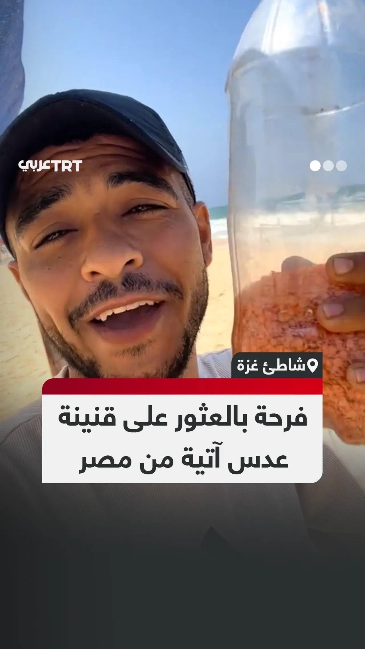 فرحة بالعثور على قنينة
عدس آتية من مصر