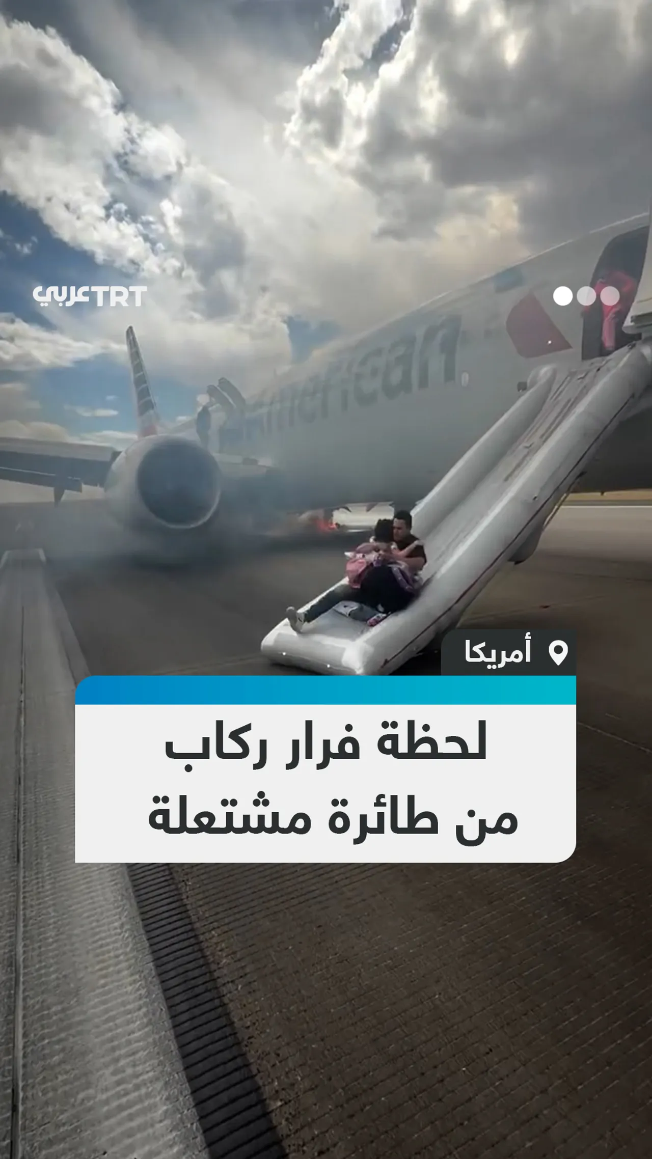 لحظة فرار ركاب
من طائرة مشتعلة