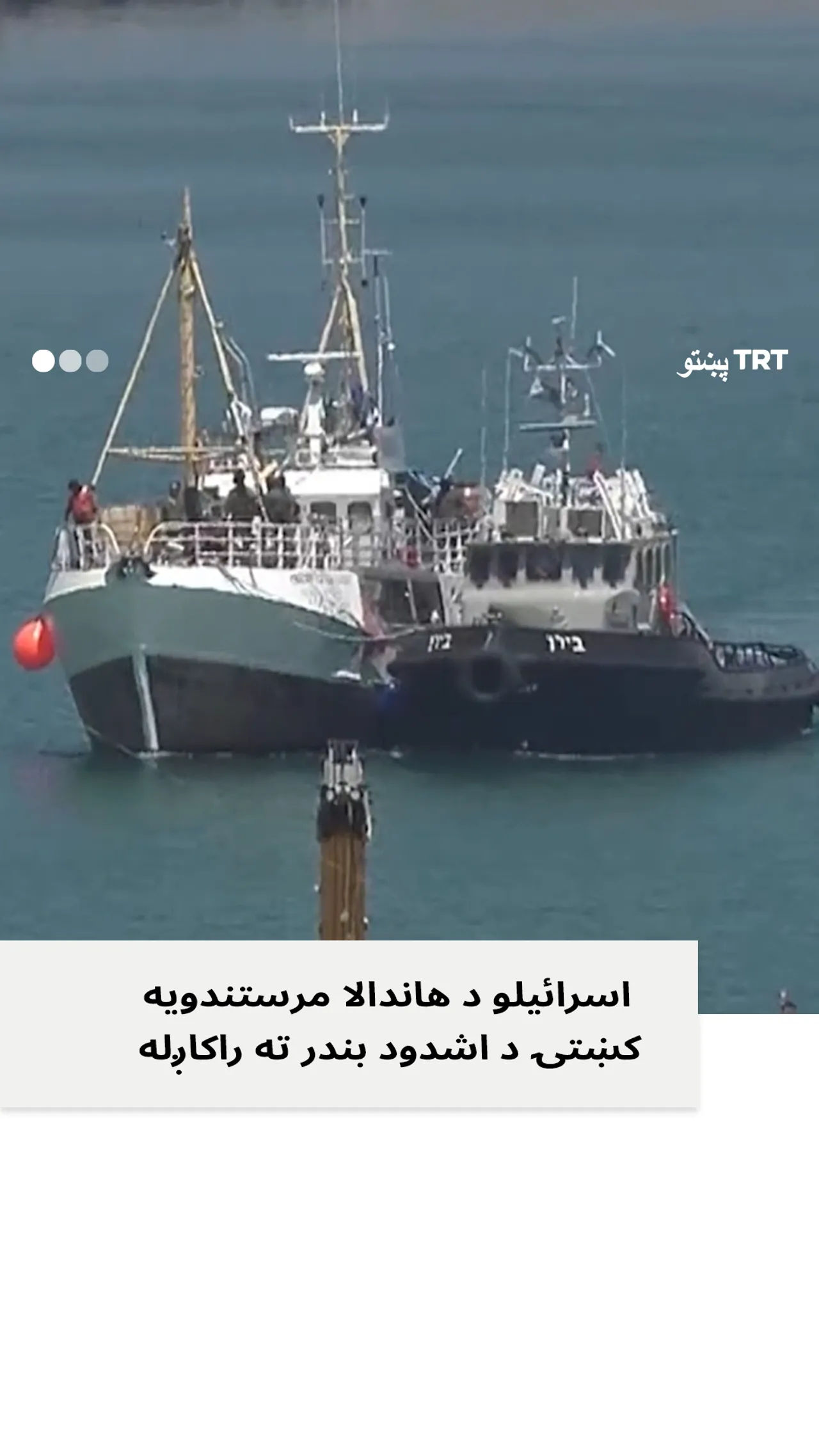 اسرائیلو یو ځل بیا په یوې مرستندویه کښتۍ چاپه واچوله