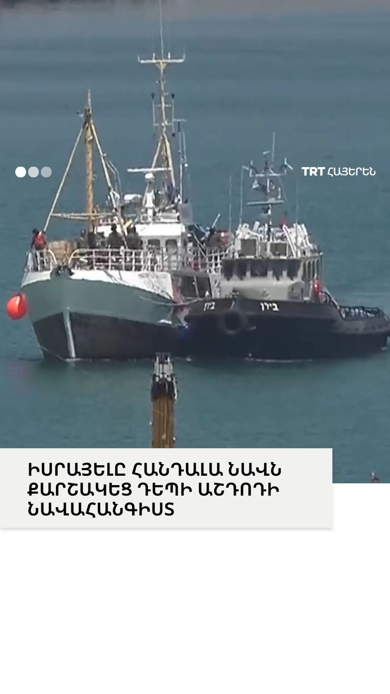 ԻՍՐԱՅԵԼԸ ՀԱՆԴԱԼԱ ՆԱՎՆ ՔԱՐՇԱԿԵՑ ԴԵՊԻ ԱՇԴՈԴԻ ՆԱՎԱՀԱՆԳԻՍՏ