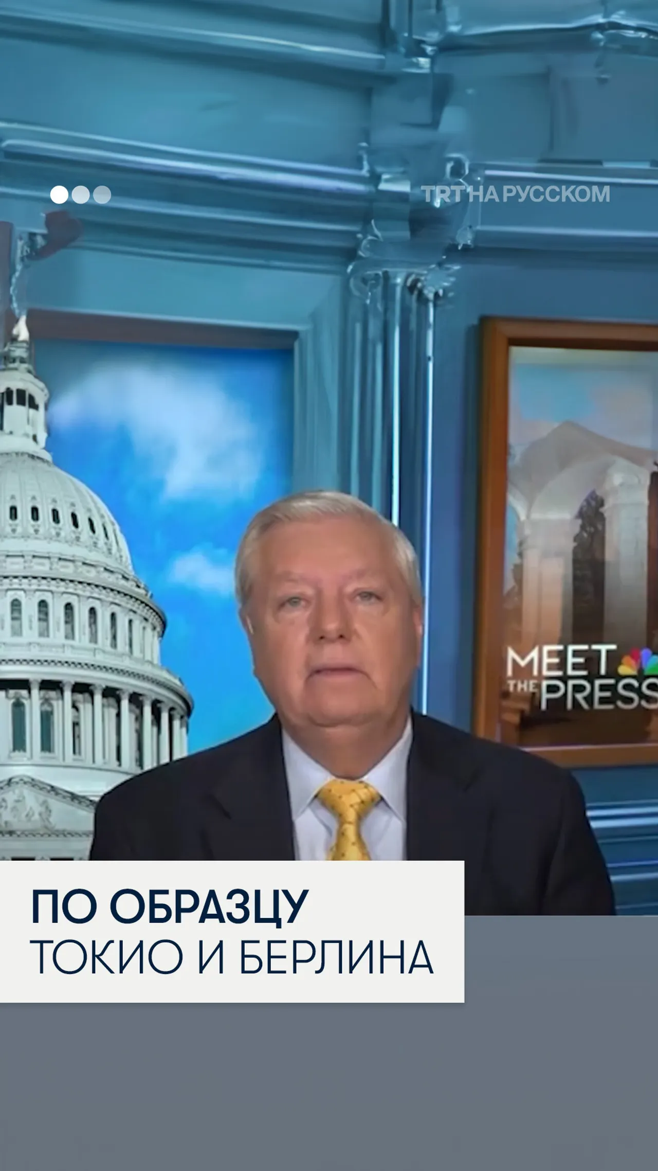 Сенатор США: Израиль уничтожит Газу так же, как США поступили с Токио и Берлином