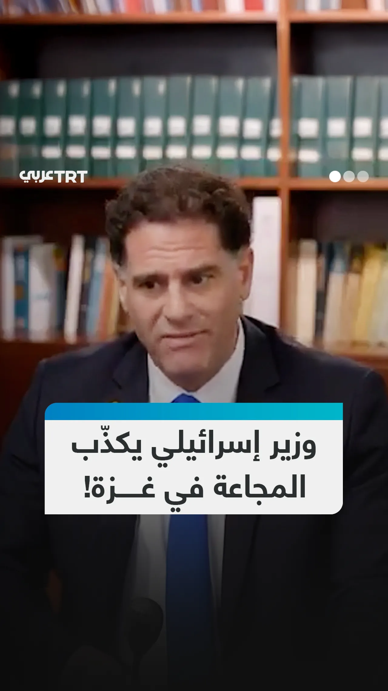 وزير إسرائيلي يكذّب المجاعة في غزة!