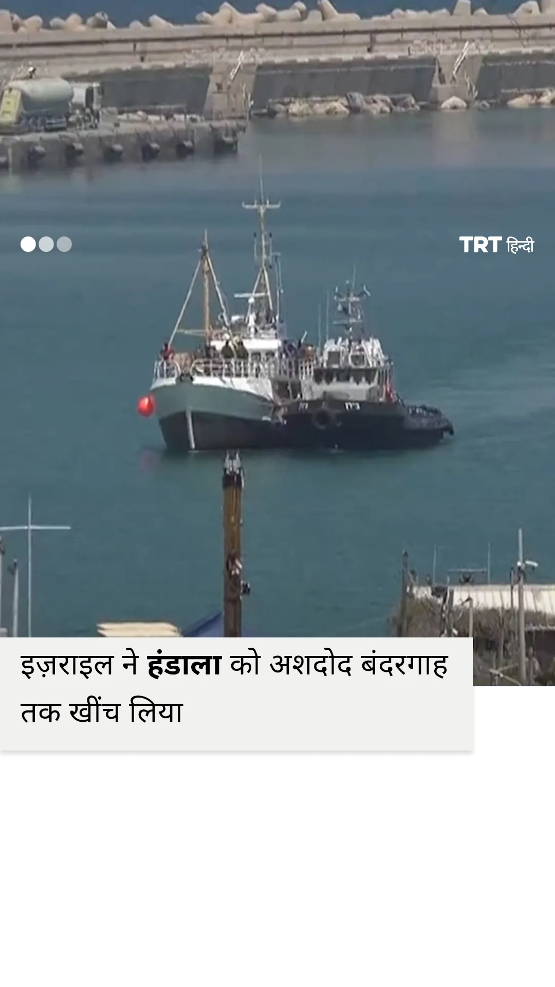 इज़राइल ने गाजा सहायता जहाज को अशदोद बंदरगाह तक खींचा, जहाज पर मौजूद कार्यकर्ताओं से पूछताछ की