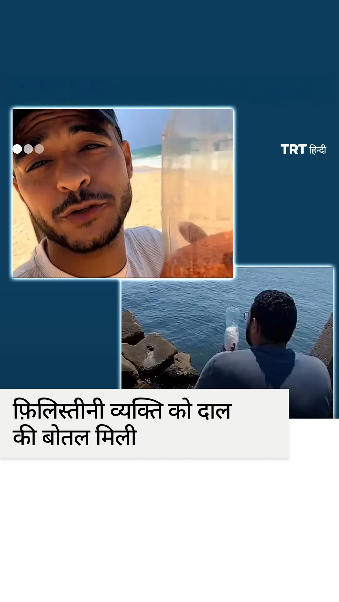 गाजा में फिलिस्तीनी व्यक्ति को समुद्र से दाल की बोतल मिली