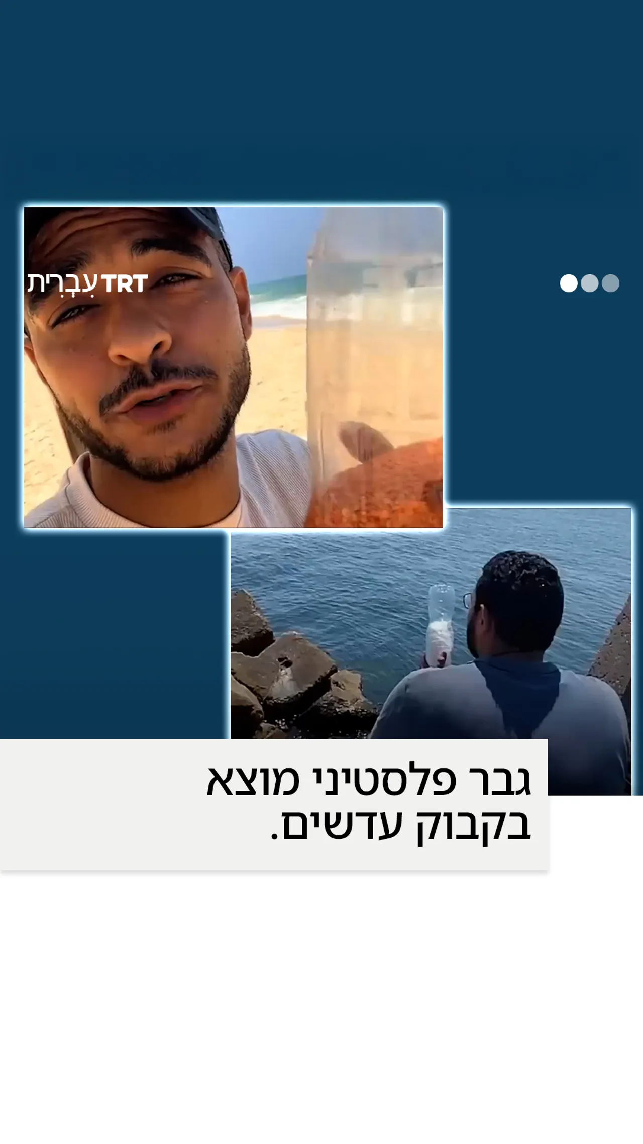 גבר פלסטיני מצא בקבוק עדשים שנסחף מהים בעזה