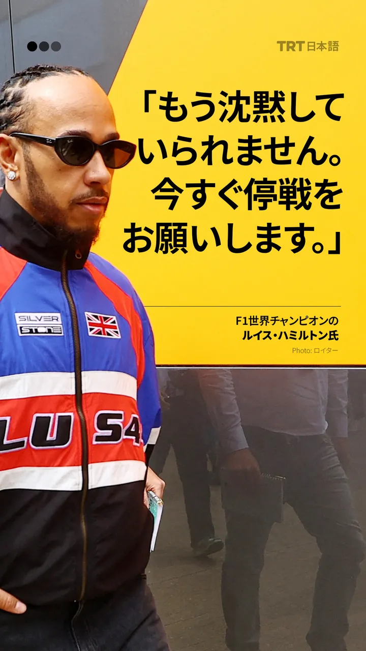 「ガザの惨状に言葉を失うほどの衝撃」