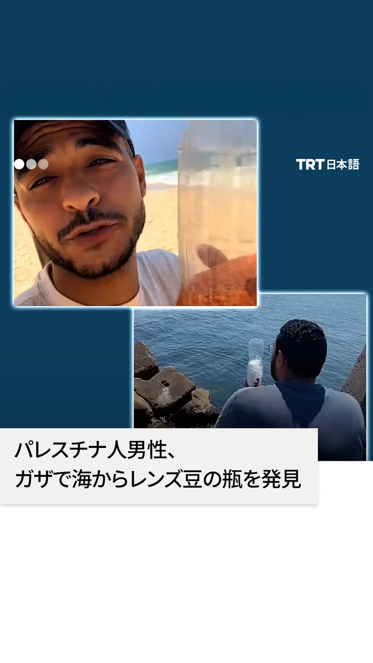 パレスチナ人男性、
ガザで海からレンズ豆の瓶を発見