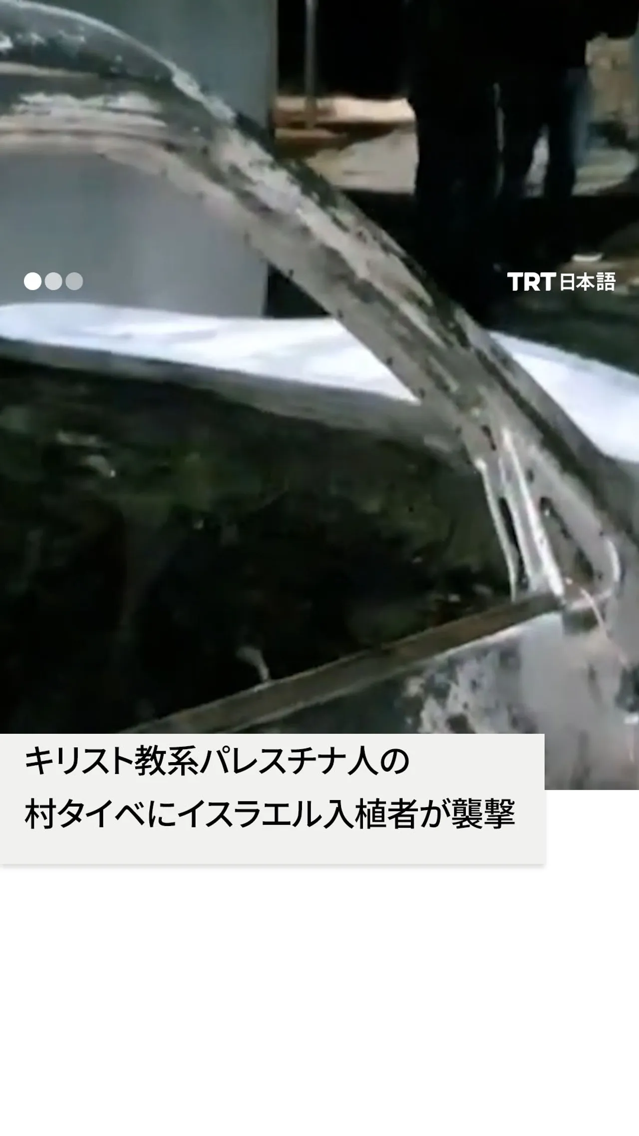 キリスト教系パレスチナ人の
村タイベにイスラエル入植者が襲撃