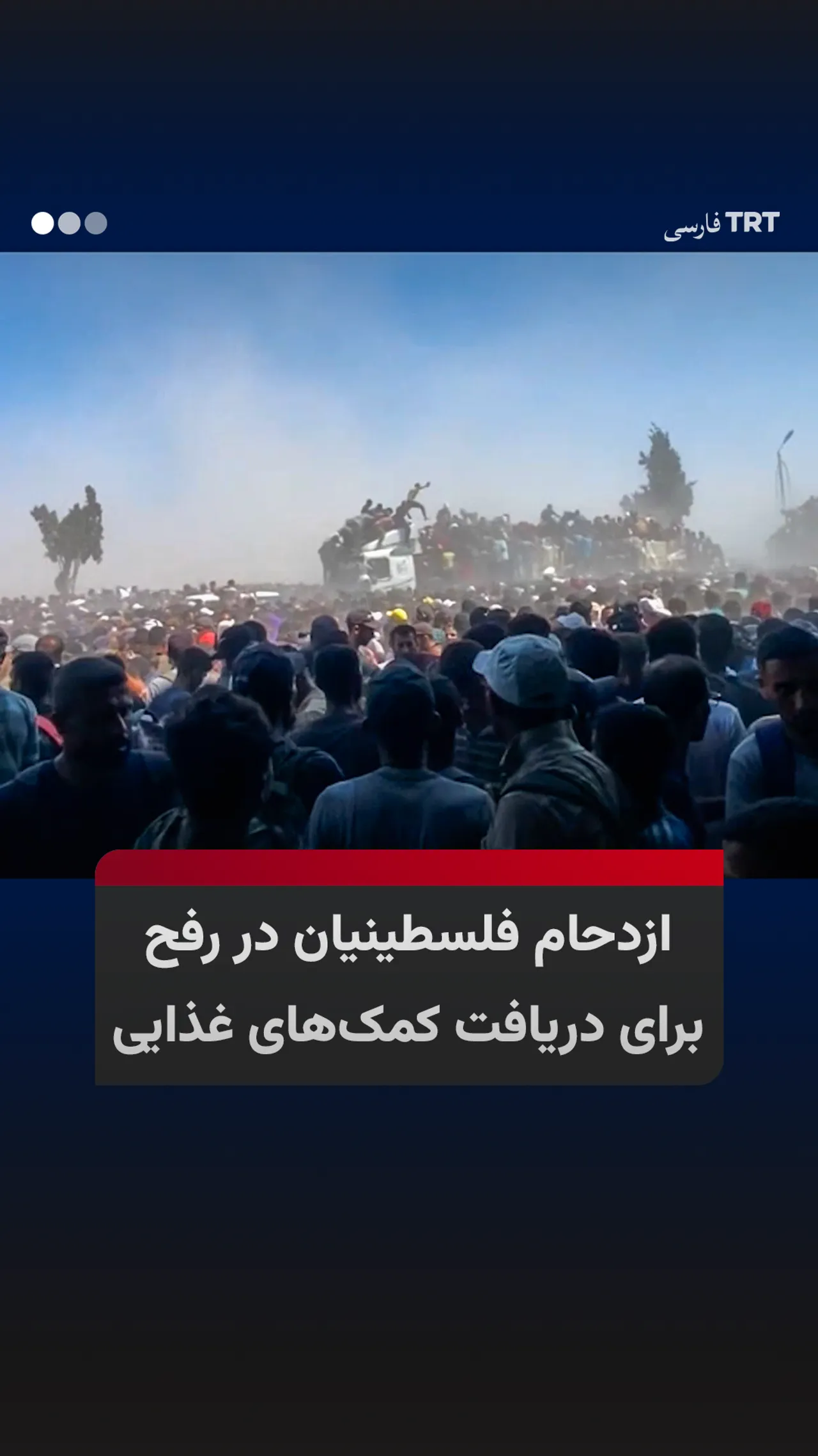 ازدحام فلسطینیان در رفح برای دریافت کمکهای غذایی