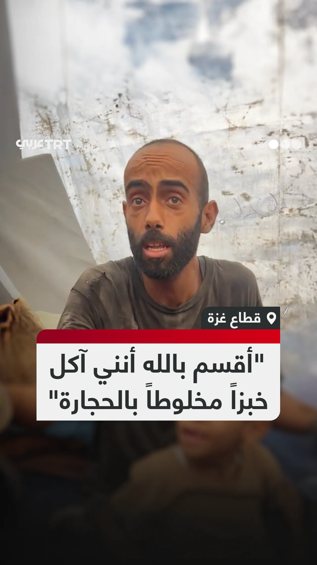 "أقسم بالله أنني آكل
خبزاً مخلوطاً بالحجارة"