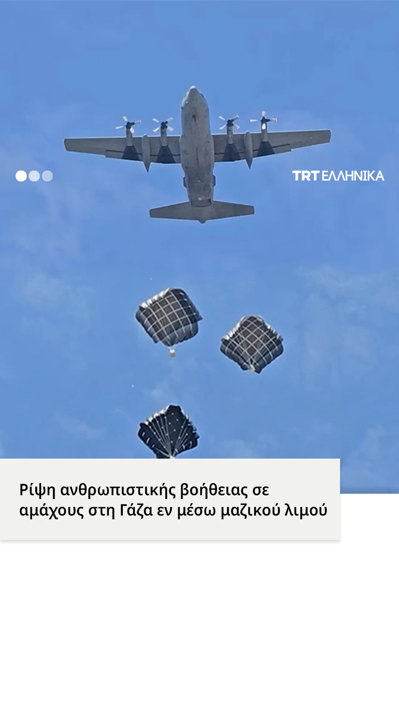 Ρίψη ανθρωπιστικής βοήθειας σε αμάχους στη Γάζα ενώ συνεχίζεται η κρίση