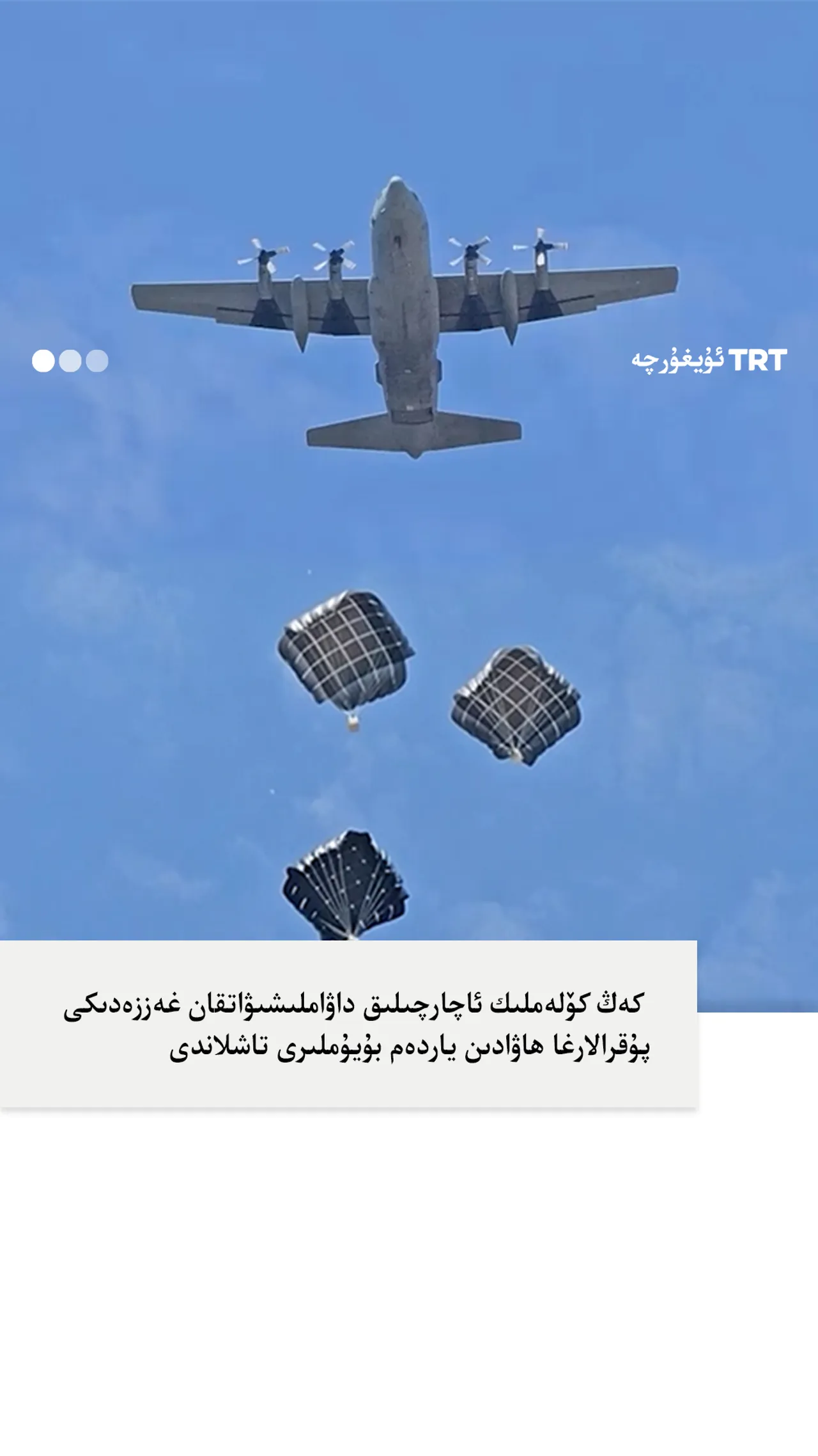 كىرىزىس داۋاملىشىۋاتقان غەززەدىكى پۇقرالارغا ھاۋادىن ياردەم بۇيۇملىرى تاشلاندى