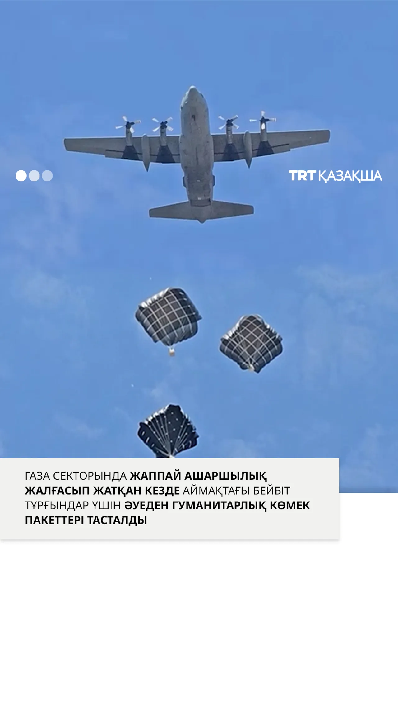 Газа секторындағы бейбіт тұрғындарға әуеден гуманитарлық көмек пакеттері тасталды