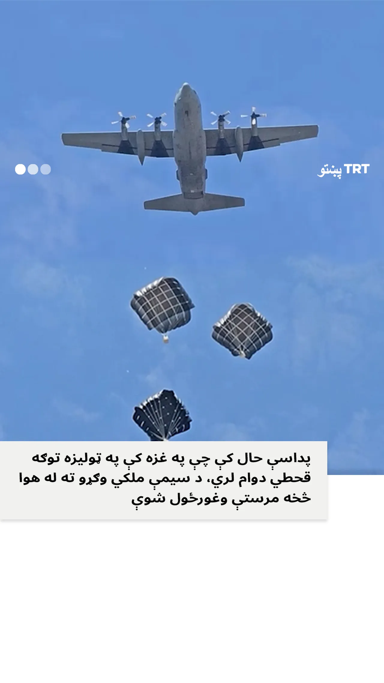 غزې ته د هوا له لارې مرستې وغورځول شوې