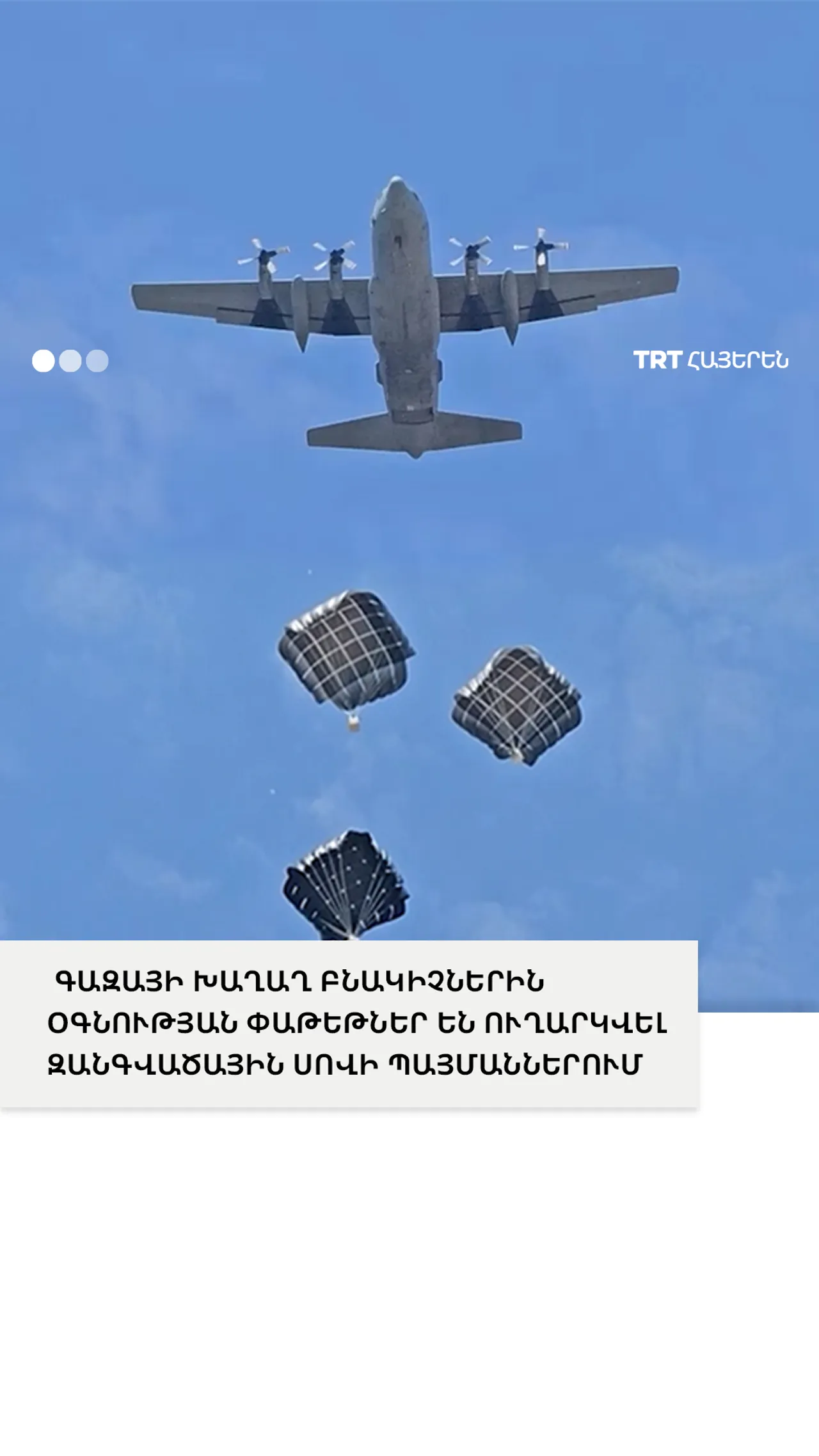 ԳԱԶԱՅԻ ԽԱՂԱՂ ԲՆԱԿԻՉՆԵՐԻՆ ՕԳՆՈՒԹՅԱՆ ՓԱԹԵԹՆԵՐ ԵՆ ՈՒՂԱՐԿՎԵԼ ԶԱՆԳՎԱԾԱՅԻՆ ՍՈՎԻ ՊԱՅՄԱՆՆԵՐՈՒՄ