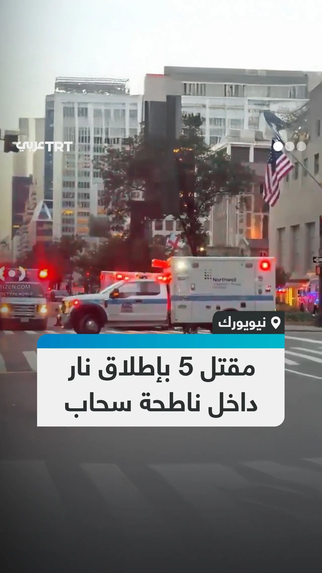 مقتل 5 بإطلاق نار داخل ناطحة سحاب