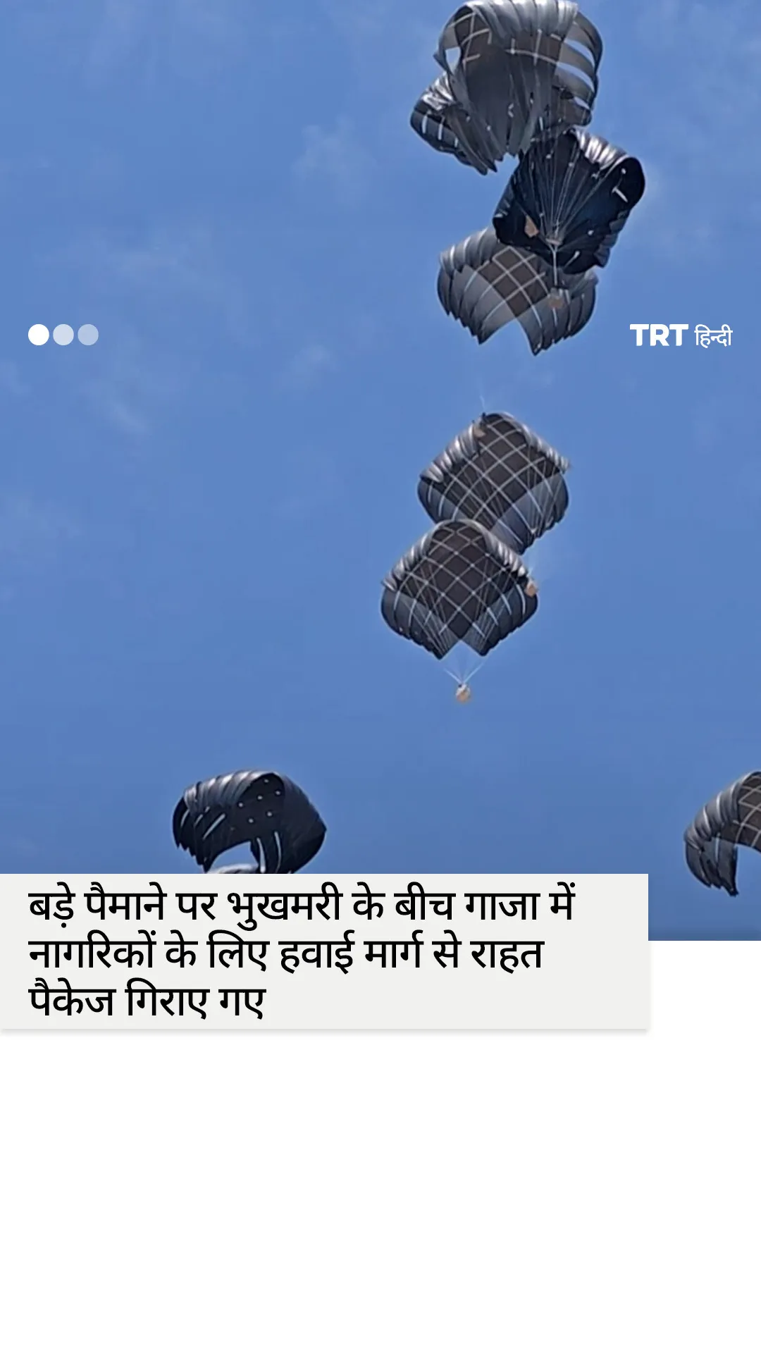 संकट के बीच गाजा में नागरिकों के लिए हवाई मार्ग से राहत सामग्री गिराई गई