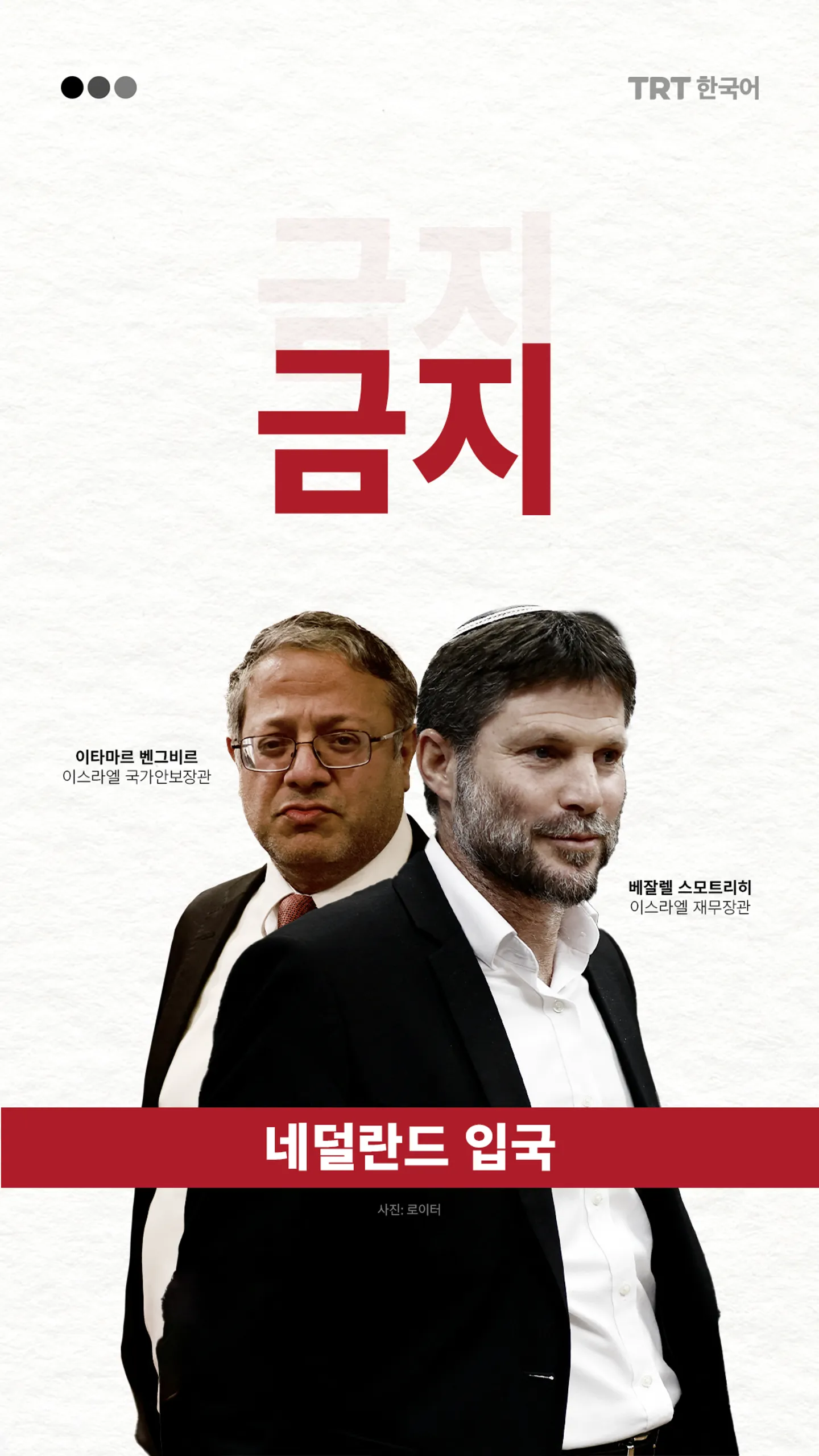 네덜란드, 팔레스타인 가자에서 “인종 청소”를 요구한 극단주의 이스라엘 장관 스모트리히와 벤-그비르를 기피 인물로 선언