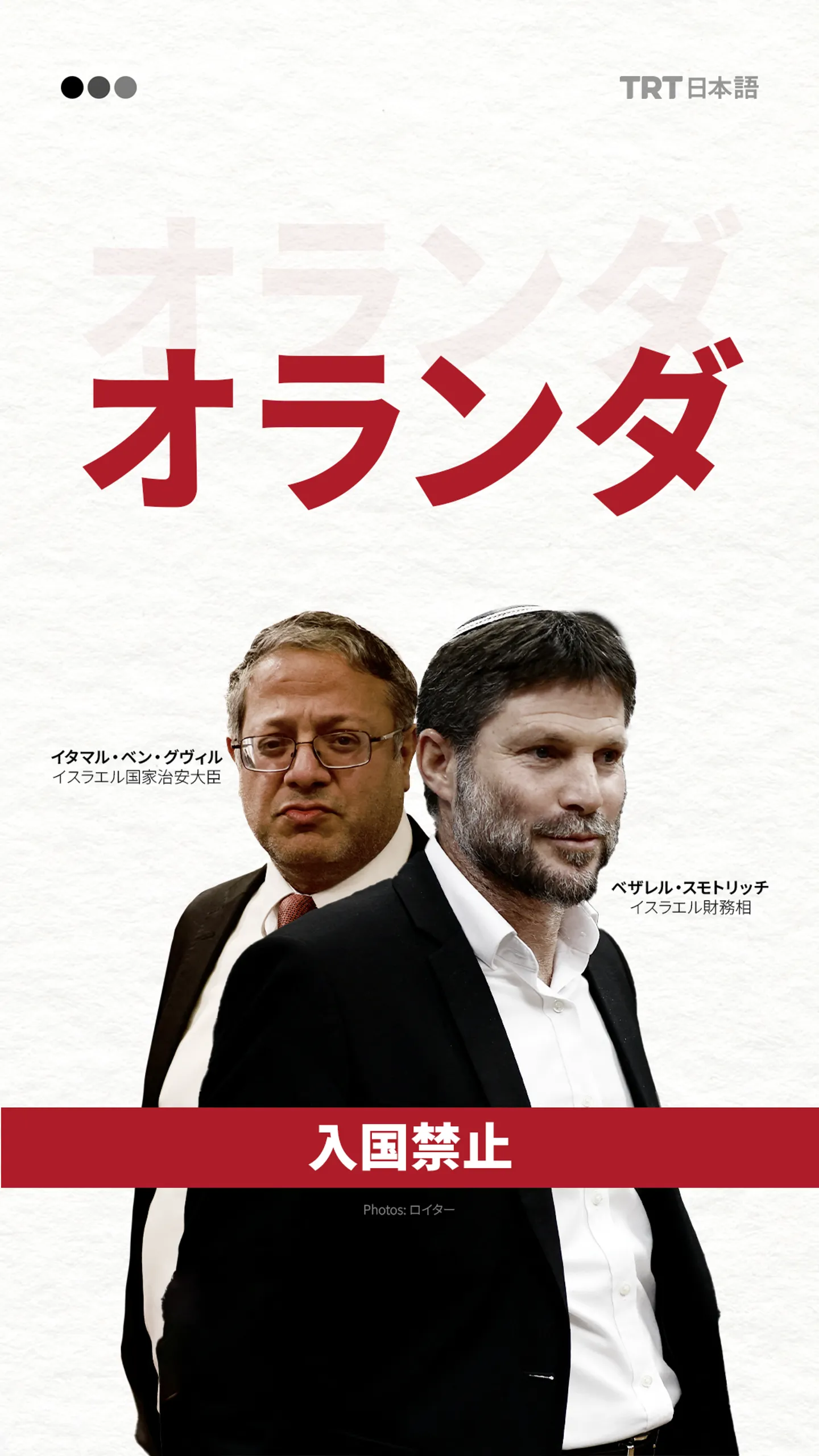 オランダ、スモトリッチ氏とベン・グヴィル氏の入国を拒否　
ガザでの過激発言に反発