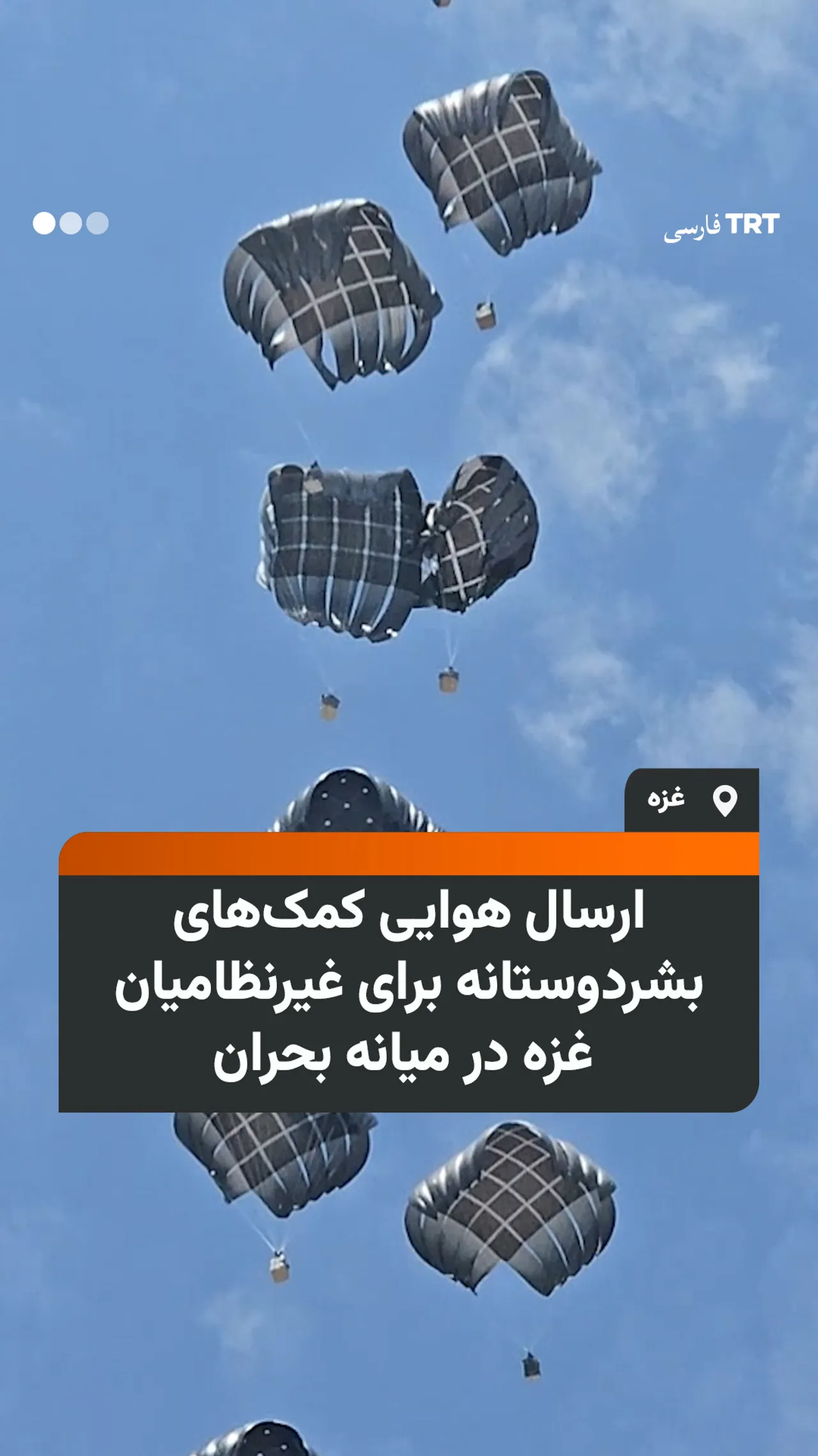 ارسال هوایی کمکهای بشردوستانه برای غیرنظامیان غزه در میانه بحران