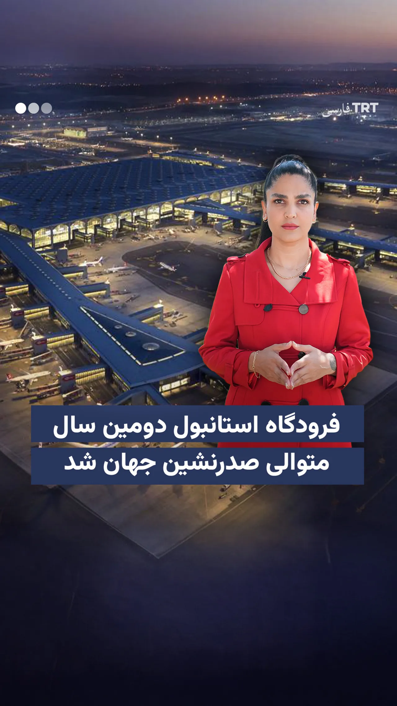 فرودگاه استانبول دومین سال متوالی صدرنشین جهان شد