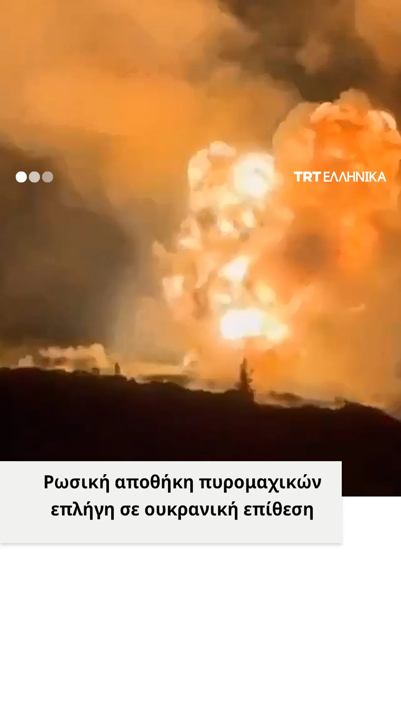 Ρωσική αποθήκη πυρομαχικών επλήγη σε ουκρανική επίθεση