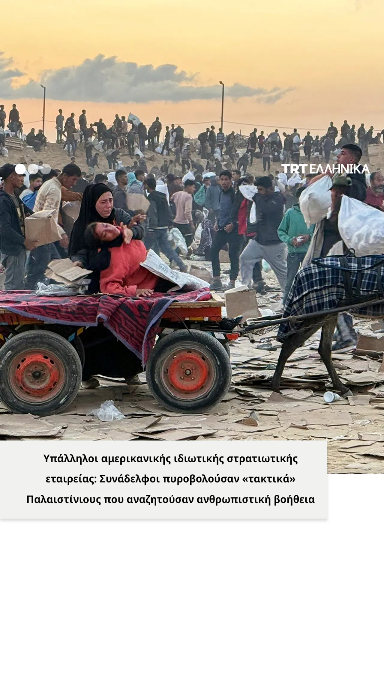 «Συνάδελφοι πυροβολούσαν "τακτικά" Παλαιστίνιους που αναζητούσαν ανθρωπιστική βοήθεια»