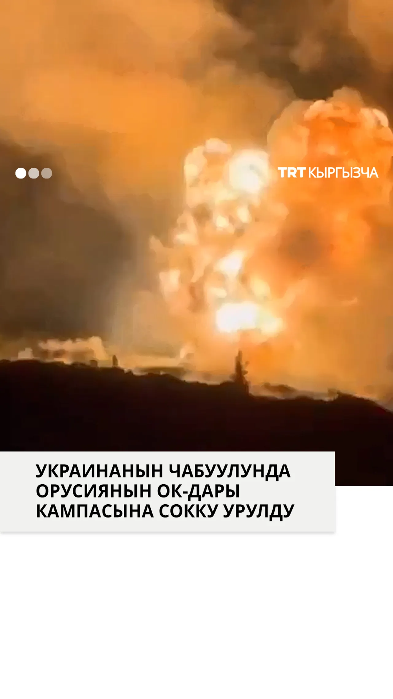 Украинанын чабуулунда Орусиянын ок-дары кампасына сокку урулду